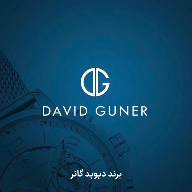 برند دیوید گانر
